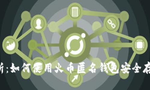 全面解析：如何使用火币匿名钱包安全存储USDT