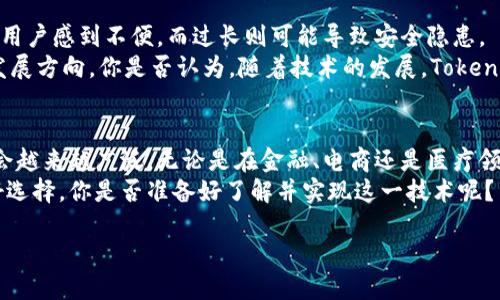 什么是Tokenim验证？
在当今数字化的时代，网络安全变得越来越重要。Tokenim验证作为一种新兴的身份验证技术，正在逐渐受到越来越多企业和个人的青睐。它通过生成一个唯一的、临时的“令牌”来验证用户的身份，确保只有授权用户才能访问特定的资源。你是否对此感到好奇？今天，我们将深入探讨Tokenim验证的作用、优势以及如何实现这一技术。

Tokenim验证的工作原理
Tokenim验证的基本原理是生成一个难以伪造的安全令牌，用户在进行身份验证时，仅需输入这个令牌即可获得访问权限。通常，令牌是通过后台服务器生成的，它会包含用户的身份信息、生成时间以及过期时间等多种信息。给定令牌后，系统会根据令牌的有效性来判断用户的身份。
例如，假设你正在使用一个在线银行应用，进行转账交易。在输入账户和密码后，系统会向你发送一个含有时间戳的令牌。你在转账时，系统会验证该令牌，以确保操作的安全性。你是不是也觉得这样的机制非常有效？

Tokenim验证的优点
Tokenim验证看似简单，但其中蕴含的安全性和便利性却值得我们深入探讨。首先，令牌是临时的，这意味着即使令牌被窃取，也在短时间内失效，加大了攻击者的破解难度。其次，用户无需在每次登录时输入密码，降低了输入密码的频率，提升了用户体验。
另外，由于令牌通常是基于最近的用户活动生成的，这种机制减少了会话劫持的风险。举个例子，当你在公用电脑上登录账户时，即使有人窃取了你的密码，只要没有获得最新的令牌，就无法成功登录。难道你不觉得这种安全措施非常必要吗？

实现Tokenim验证的方法
想要在你的应用程序中实现Tokenim验证，首先需要选择一种合适的开发框架及技术工具。许多编程语言和框架，例如Node.js、Java、Python等，都提供了实现Tokenim验证的库和工具。
一步一步来说，首先，你需要设置一个身份验证的API端点。当用户尝试登录时，该端点会验证其凭据，并生成一个令牌。然后，用户必须通过安全的通道接收这个令牌。例如，可以采用HTTPS来保证传输过程中数据的安全。
接下来的步骤是令牌的存储与验证。令牌应被安全地存储在服务器上，以便在后续的请求中进行验证。理想情况下，令牌应包含多个参数，如用户ID、创建时间和过期时间。你是不是觉得这个过程相当复杂？其实熟练掌握技术后，这种方法会成为你保护用户数据的利器。

Tokenim验证在各行各业的应用
尽管Tokenim验证源于金融行业，但随着技术的不断发展，它已经逐渐应用到各个领域，如医疗、电子商务、社交媒体等。比如，在医疗行业，Tokenim验证可以安全地分享患者的医疗记录，确保只有授权的个人能访问敏感信息。
在电子商务领域，Tokenim验证可以提高消费者对平台的信任感，让用户在交易过程中感到更加安全。同时，这也有助于减少欺诈行为，提供更好的购物体验。难道你没有遇到过在网上购物时因隐私问题而感到担忧的情况吗？Tokenim验证能够有效地解决这个问题。

挑战与未来展望
尽管Tokenim验证有众多优点，但也面临一些挑战。例如，如何平衡安全性和用户体验是一项巨大的挑战。令牌的过期时间设置得过短，可能会使用户感到不便，而过长则可能导致安全隐患。
另外，随着网络攻击手段的不断升级，Tokenim验证也需要与时俱进，提升其安全性。例如，结合生物识别技术进行多重身份验证，可能是未来的发展方向。你是否认为，随着技术的发展，Tokenim验证会逐步成为许多企业标准的安全保护措施呢？

总结
Tokenim验证是一种有效的身份验证技术，它不仅提升了安全性，还有助于改善用户体验。随着各行各业对数据安全的重视，这项技术的应用将会越来越广泛。无论是在金融、电商还是医疗领域，Tokenim验证都能够大大降低数据泄露的风险。
在这个信息爆炸的时代，选择一种合适的身份验证方式至关重要。Tokenim验证凭借其灵活性和安全性，显然是个人和企业进行身份验证的良好选择。你是否准备好了解并实现这一技术呢？

Tokenim验证的全面解析与应用前景