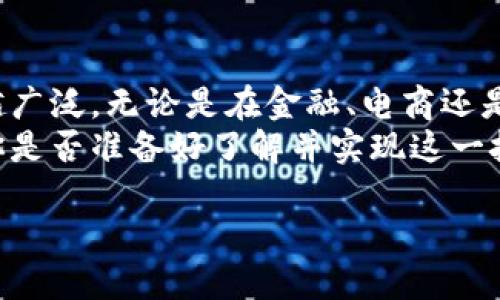 什么是Tokenim验证？
在当今数字化的时代，网络安全变得越来越重要。Tokenim验证作为一种新兴的身份验证技术，正在逐渐受到越来越多企业和个人的青睐。它通过生成一个唯一的、临时的“令牌”来验证用户的身份，确保只有授权用户才能访问特定的资源。你是否对此感到好奇？今天，我们将深入探讨Tokenim验证的作用、优势以及如何实现这一技术。

Tokenim验证的工作原理
Tokenim验证的基本原理是生成一个难以伪造的安全令牌，用户在进行身份验证时，仅需输入这个令牌即可获得访问权限。通常，令牌是通过后台服务器生成的，它会包含用户的身份信息、生成时间以及过期时间等多种信息。给定令牌后，系统会根据令牌的有效性来判断用户的身份。
例如，假设你正在使用一个在线银行应用，进行转账交易。在输入账户和密码后，系统会向你发送一个含有时间戳的令牌。你在转账时，系统会验证该令牌，以确保操作的安全性。你是不是也觉得这样的机制非常有效？

Tokenim验证的优点
Tokenim验证看似简单，但其中蕴含的安全性和便利性却值得我们深入探讨。首先，令牌是临时的，这意味着即使令牌被窃取，也在短时间内失效，加大了攻击者的破解难度。其次，用户无需在每次登录时输入密码，降低了输入密码的频率，提升了用户体验。
另外，由于令牌通常是基于最近的用户活动生成的，这种机制减少了会话劫持的风险。举个例子，当你在公用电脑上登录账户时，即使有人窃取了你的密码，只要没有获得最新的令牌，就无法成功登录。难道你不觉得这种安全措施非常必要吗？

实现Tokenim验证的方法
想要在你的应用程序中实现Tokenim验证，首先需要选择一种合适的开发框架及技术工具。许多编程语言和框架，例如Node.js、Java、Python等，都提供了实现Tokenim验证的库和工具。
一步一步来说，首先，你需要设置一个身份验证的API端点。当用户尝试登录时，该端点会验证其凭据，并生成一个令牌。然后，用户必须通过安全的通道接收这个令牌。例如，可以采用HTTPS来保证传输过程中数据的安全。
接下来的步骤是令牌的存储与验证。令牌应被安全地存储在服务器上，以便在后续的请求中进行验证。理想情况下，令牌应包含多个参数，如用户ID、创建时间和过期时间。你是不是觉得这个过程相当复杂？其实熟练掌握技术后，这种方法会成为你保护用户数据的利器。

Tokenim验证在各行各业的应用
尽管Tokenim验证源于金融行业，但随着技术的不断发展，它已经逐渐应用到各个领域，如医疗、电子商务、社交媒体等。比如，在医疗行业，Tokenim验证可以安全地分享患者的医疗记录，确保只有授权的个人能访问敏感信息。
在电子商务领域，Tokenim验证可以提高消费者对平台的信任感，让用户在交易过程中感到更加安全。同时，这也有助于减少欺诈行为，提供更好的购物体验。难道你没有遇到过在网上购物时因隐私问题而感到担忧的情况吗？Tokenim验证能够有效地解决这个问题。

挑战与未来展望
尽管Tokenim验证有众多优点，但也面临一些挑战。例如，如何平衡安全性和用户体验是一项巨大的挑战。令牌的过期时间设置得过短，可能会使用户感到不便，而过长则可能导致安全隐患。
另外，随着网络攻击手段的不断升级，Tokenim验证也需要与时俱进，提升其安全性。例如，结合生物识别技术进行多重身份验证，可能是未来的发展方向。你是否认为，随着技术的发展，Tokenim验证会逐步成为许多企业标准的安全保护措施呢？

总结
Tokenim验证是一种有效的身份验证技术，它不仅提升了安全性，还有助于改善用户体验。随着各行各业对数据安全的重视，这项技术的应用将会越来越广泛。无论是在金融、电商还是医疗领域，Tokenim验证都能够大大降低数据泄露的风险。
在这个信息爆炸的时代，选择一种合适的身份验证方式至关重要。Tokenim验证凭借其灵活性和安全性，显然是个人和企业进行身份验证的良好选择。你是否准备好了解并实现这一技术呢？

Tokenim验证的全面解析与应用前景