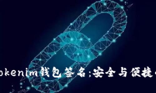 深入了解Tokenim钱包签名：安全与便捷的完美结合