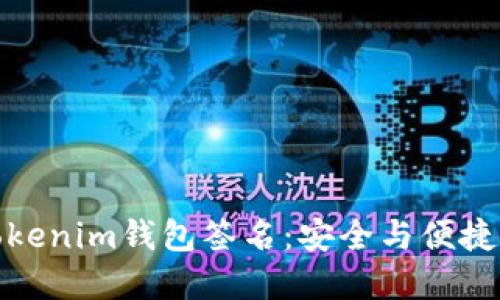 深入了解Tokenim钱包签名：安全与便捷的完美结合
