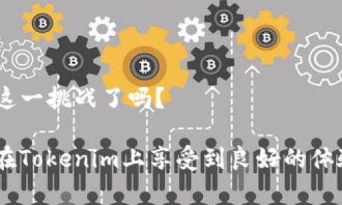 要将Tokenim与TRC20钱包添加并使用，您需要按照以下步骤进行操作。请注意，这个过程可能会有所不同，具体取决于您使用的TRC20钱包类型（例如，TronLink、TRON钱包等）。下面是一个完整的指南，帮助您将Tokenim与TRC20钱包连接起来。

第一步：下载并安装TRC20钱包

选择钱包
在开始之前，您需要选择一个支持TRC20的加密钱包。常见的钱包包括TronLink钱包和TronWallet等。请确保从官方网站下载这些应用，以确保安全。

安装钱包
下载并安装所选钱包的应用。按照应用提供的步骤进行设置，这通常包括创建一个新钱包或者导入已有的钱包。请务必保管好您的助记词和私钥，以防丢失。

第二步：获取TRC20地址

创建或导入钱包完成后的操作
一旦您成功创建或导入了钱包，您将能够看到您的TRC20地址。通常在钱包的主界面会显示您的地址，您可以通过点击“接收”或“收款”按钮查看TRC20地址。请确认地址是以“T”开头，这代表它是TRC20格式。

记录地址
将您的TRC20地址复制或者记录下来，以便后续使用。这是您接收Tokenim以及其他TRC20代币的地址。

第三步：在Tokenim中添加TRC20钱包

进入Tokenim
登录您的Tokenim账户，确保您已经完成注册。如果您还没有账户，可以通过电子邮件注册一个。

添加钱包
在Tokenim的主界面，找到“钱包”或“资产管理”的选项。点击进入后，您会看到“添加钱包”或“连接钱包”的按钮。点击该按钮，系统会提示您选择支持的区块链类型，选择TRC20。

输入TRC20地址
在弹出的框中，输入您之前记录的TRC20地址。确认无误后，点击“确认”或“添加”。这时，Tokenim会与您的TRC20钱包建立连接。

第四步：确认连接状态

查看连接状态
您可以在Tokenim的“钱包”页面查看您的TRC20钱包连接状态。如果连接成功，您将能够看到TRC20钱包的资产信息以及余额。

开始使用
现在，您已经成功将Tokenim与TRC20钱包连接。您可以进行各种操作，包括接收和发送TRC20代币、进行交易等。有任何操作上的疑问，可以随时参考Tokenim的帮助文档或相关社区。

第五步：注意安全

保持安全
在使用加密钱包时，切记保持您的私钥和助记词的保密。同时，不要随便点击不明链接，以免遭受网络攻击。定期更新您的钱包应用，以增加安全性。

总结

您是否已经做好准备？
通过以上步骤，您应该能够顺利将Tokenim与TRC20钱包连接。加密货币的世界充满可能性，您准备好迎接这一挑战了吗？

如您有任何问题或进一步的操作需求，请随时寻求官方支持或者查看相关社区和论坛中的讨论。希望您能在Tokenim上享受到良好的体验！
