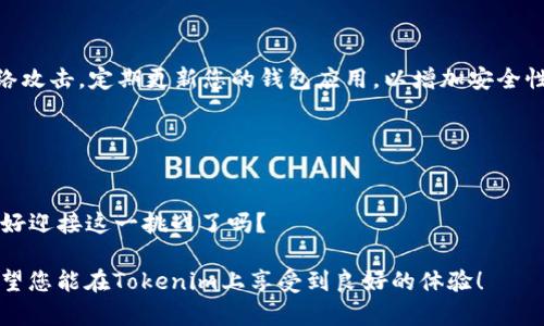 要将Tokenim与TRC20钱包添加并使用，您需要按照以下步骤进行操作。请注意，这个过程可能会有所不同，具体取决于您使用的TRC20钱包类型（例如，TronLink、TRON钱包等）。下面是一个完整的指南，帮助您将Tokenim与TRC20钱包连接起来。

第一步：下载并安装TRC20钱包

选择钱包
在开始之前，您需要选择一个支持TRC20的加密钱包。常见的钱包包括TronLink钱包和TronWallet等。请确保从官方网站下载这些应用，以确保安全。

安装钱包
下载并安装所选钱包的应用。按照应用提供的步骤进行设置，这通常包括创建一个新钱包或者导入已有的钱包。请务必保管好您的助记词和私钥，以防丢失。

第二步：获取TRC20地址

创建或导入钱包完成后的操作
一旦您成功创建或导入了钱包，您将能够看到您的TRC20地址。通常在钱包的主界面会显示您的地址，您可以通过点击“接收”或“收款”按钮查看TRC20地址。请确认地址是以“T”开头，这代表它是TRC20格式。

记录地址
将您的TRC20地址复制或者记录下来，以便后续使用。这是您接收Tokenim以及其他TRC20代币的地址。

第三步：在Tokenim中添加TRC20钱包

进入Tokenim
登录您的Tokenim账户，确保您已经完成注册。如果您还没有账户，可以通过电子邮件注册一个。

添加钱包
在Tokenim的主界面，找到“钱包”或“资产管理”的选项。点击进入后，您会看到“添加钱包”或“连接钱包”的按钮。点击该按钮，系统会提示您选择支持的区块链类型，选择TRC20。

输入TRC20地址
在弹出的框中，输入您之前记录的TRC20地址。确认无误后，点击“确认”或“添加”。这时，Tokenim会与您的TRC20钱包建立连接。

第四步：确认连接状态

查看连接状态
您可以在Tokenim的“钱包”页面查看您的TRC20钱包连接状态。如果连接成功，您将能够看到TRC20钱包的资产信息以及余额。

开始使用
现在，您已经成功将Tokenim与TRC20钱包连接。您可以进行各种操作，包括接收和发送TRC20代币、进行交易等。有任何操作上的疑问，可以随时参考Tokenim的帮助文档或相关社区。

第五步：注意安全

保持安全
在使用加密钱包时，切记保持您的私钥和助记词的保密。同时，不要随便点击不明链接，以免遭受网络攻击。定期更新您的钱包应用，以增加安全性。

总结

您是否已经做好准备？
通过以上步骤，您应该能够顺利将Tokenim与TRC20钱包连接。加密货币的世界充满可能性，您准备好迎接这一挑战了吗？

如您有任何问题或进一步的操作需求，请随时寻求官方支持或者查看相关社区和论坛中的讨论。希望您能在Tokenim上享受到良好的体验！