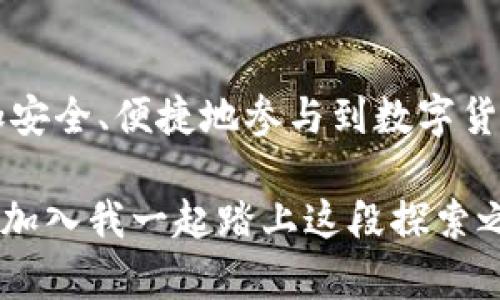 区块链数字货币移动端钱包：如何选择最适合你的钱包？

区块链, 数字货币, 移动端钱包, 钱包选择/guanjianci

引言：数字货币的崛起
随着科技的迅猛发展，区块链技术逐渐走入人们的生活中。数字货币，作为这一技术的重要应用，正在吸引越来越多的投资者和使用者。你是不是也曾为如何管理这么多种类的数字货币而感到困惑呢？移动端钱包的出现，给很多用户带来了便捷的选择，但选择一款合适的钱包可并不是简单的事情。

什么是区块链数字货币移动端钱包？
简单来说，区块链数字货币移动端钱包是一种允许用户在智能手机上存储、发送和接收数字货币的工具。它相当于你数字资产的银行，可以随时随地进行交易。不同于传统银行的钱包，数字货币钱包通常是去中心化的，意味着你掌控自己的资产，而不是让银行来管理。
你可能会疑惑，这种钱包的安全性如何？你并不是孤单一人，有许多人都有这样的问题。在后续部分，我们会就这个话题进行深入探讨。

为何选择移动端钱包？
在选择数字货币钱包时，用户有多个选项：桌面端、硬件、甚至纸钱包等。然而，移动端钱包因其便捷性和易用性而逐渐成为最受欢迎的选择之一。
ul
  listrong便捷性/strong：你可以在任何地方访问你的钱包，随时随地进行交易，不再受限于桌面电脑。/li
  listrong即时交易/strong：通过移动端钱包，用户可以几乎实时地进行交易，提升了资金的流动性。/li
  listrong用户体验/strong：许多移动端钱包提供直观的用户界面，使新手用户也能迅速上手。/li
/ul

选择移动端钱包的关键要素
虽然移动端钱包有许多优势，但并不是所有钱包都值得信赖。选择移动端钱包时，有几个关键要素需要考虑：

h41. 安全性/h4
安全性是选择任何数字货币钱包时最重要的因素之一。你是不是对钱包的安全特性十分关注？移动端钱包应具备多重身份验证、私钥加密等功能，以确保你的资产不受威胁。

h42. 支持的币种/h4
不同移动端钱包支持不同的数字货币。确保所选钱包支持你所持有的所有币种，如果你是一名多币种投资者，这一点尤其重要。

h43. 用户界面/h4
直观友好的用户界面能让用户在交易时更加顺畅。看看钱包的评价，听听其他用户的反馈，这都会帮助你做出明智的选择。

h44. 客服支持/h4
钱包的开发团队是否提供快速有效的客户支持？在遇到问题时，良好的客户服务可以减少许多麻烦，让你更安心。你应该为自己选择一个能够在关键时刻给予帮助的钱包。

如何使用移动端钱包？
开始使用移动端钱包其实很简单。以下是使用的一些基本步骤：

h41. 下载并安装应用/h4
在你的智能手机应用商店中搜索并下载你选择的钱包应用。安装过程快速且简单，通常只需几分钟。

h42. 创建账户/h4
打开应用后，按照步骤创建你的账户。你可能需要设置密码和备份你的私钥。请务必记录下这些信息，以便将来恢复账户。

h43. 充值资金/h4
通过扫描二维码或复制地址，将资金转入你的钱包。你会发现操作简便，几乎没有门槛。

h44. 开始交易/h4
成功充值后，你可以开始进行交易了。不论是与朋友间的转账，还是投资记录买卖，你都可以一手掌握。

数字货币的未来：移动钱包的趋势
随着区块链技术的不断发展，移动端钱包也在不断演变。你是不是对新技术的出现充满期待？以下是一些未来趋势：
ul
  listrong更强的安全性/strong：随着黑客攻击案例的增加，钱包的开发者正致力于提升钱包的安全性，以保护用户资产。/li
  listrong多功能性/strong：未来的钱包可能会集成更多功能，例如投资组合管理、交易分析等，使用户能够在一个平台上完成更多操作。/li
  listrong便捷的用户体验/strong：用户界面将变得更加直观，操作流程将更加简化，致力于提升用户的体验。/li
/ul

总结
区块链数字货币移动端钱包正在改变人们管理和交易数字资产的方式。通过选择适合自己的钱包，并了解其基本使用流程，你可以更加安全、便捷地参与到数字货币的世界中。未来数字货币的升值潜力巨大，不妨趁早布局，把握这一亟需的机遇。你准备好迈出这一步了吗？

最后，区块链和数字货币的未来充满无限可能。无论你是新手还是老手，真正掌握这一技术将会让你在经济发展中站上风口浪尖。那么，加入我一起踏上这段探索之旅吧！