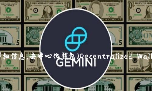 Tokenim并不是一个广为人知的去中心化钱包，但根据你提到的关键词“去中心化钱包”，可以推测你是在寻找有关去中心化钱包的更详细信息。去中心化钱包（Decentralized Wallet）通常指的是一种允许用户管理自己的加密货币资产的工具，而不需要依赖于第三方服务。接下来，我将为你提供这方面的详细介绍。

去中心化钱包：理解和选择最佳的加密货币管理工具