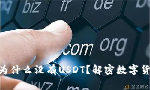 Tokenim钱包为什么没有USDT？解密数字货币的流行背后
