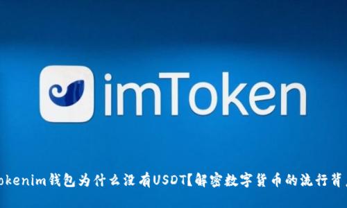 Tokenim钱包为什么没有USDT？解密数字货币的流行背后