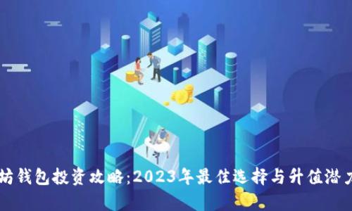 以太坊钱包投资攻略：2023年最佳选择与升值潜力分析