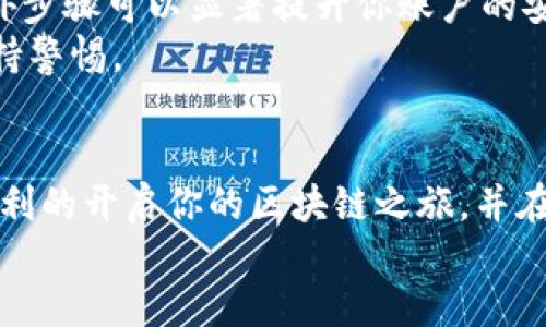    如何快速上手Tokenim：新用户必看教程  / 

 guanjianci  Tokenim, 新用户, 使用教程, 区块链  /guanjianci 

 引言：Tokenim是什么？ 
 在如今数字化迅猛发展的时代，区块链技术已经成为了金融科技、供应链管理、艺术创作等多个领域变革的动力。而Tokenim，作为一种新兴的区块链平台，旨在通过简单易用的界面和强大的功能，帮助用户在区块链世界中找到自己的位置。
 你可能会问，“Tokenim到底适合我吗？”无论你是刚刚踏入区块链世界的新手，还是已经在加密货币领域有一定了解的资深用户，Tokenim都能为你提供一个便捷的平台。接下来，我们将分步骤地为新用户提供详细的使用教程，助你快速上手。

 第一步：注册Tokenim账户 
 首先，你需要访问Tokenim的官方网站，点击“注册”按钮。这一过程相对简单，你只需提供有效的电子邮件地址，并设置一个强密码。有时候，系统可能会要求验证你的电子邮件，你需要查看邮箱并确认你的注册信息。
 在设置密码时，建议使用字母、数字和符号的组合，以提高安全性。你是否意识到，一个强密码对于保护你资产的重要性呢？记住，在区块链世界，不同于传统金融，你的账户安全完全依赖于你自己的管理。

 第二步：了解Tokenim的界面 
 完成注册后，你会进入Tokenim的主界面。这里有多个功能模块，包括资产管理、交易市场和个人资料设置等。作为新用户，建议你花些时间浏览这些模块，熟悉每个部分的功能。例如，资产管理模块将展示你当前持有的所有加密资产，而交易市场则允许你自由买卖。
 在这个阶段，你可以问自己：“我最想使用哪些功能？”是否想要投资某种特定的加密货币？或者你更倾向于了解市场动态？

 第三步：充值与提现 
 充值是使用Tokenim进行投资的第一步。你可以通过多种方式为账户充值，比如银行转账或使用信用卡。在进行充值前，请注意在官网确认所需的最小充值金额以及任何可能的手续费。
 一旦你资金到账，你可以开始进行交易。然而，不要忘了设置提现选项，以便在需要时能够迅速获得你的收益。提现的方式通常与充值类似，确保你提供的账户信息是准确无误的。

 第四步：进行交易 
 在熟悉了Tokenim的平台界面和充值流程后，就可以开始进行交易了。通常，交易过程分为寻找目标资产、下单和确认等几个步骤。要知道，市场的波动性意味着实时监控价格的变化是至关重要的。
 如果你是投资新手，不妨从模拟交易开始，让自己更好地理解市场操作。你不觉得这样更能帮助你减少风险吗？

 第五步：学习交易策略 
 在Tokenim上进行交易并不仅仅是买低卖高。成功的交易需要策略。你可以考虑研究技术分析和基本面分析，这两者都能够帮助你更好地理解市场走势。此外，学习一些成功交易者的案例，听听他们的经验和教训，会对你的交易理论大有裨益。
 有一句话说得好：“学习是提高自己的最佳投资。”你是不是也觉得，在这个快速变化的市场中，掌握更多的知识，无疑会让你的决策更有底气呢？

 第六步：社区互动与支持 
 Tokenim不仅是一个交易平台，还是一个活跃的社区。你可以在平台的论坛中与其他交易者交流分享自己的经验，同时也能获取许多有用的信息，帮助你更好地进行决策。
 如果在使用Tokenim的过程中，你遇到了技术问题或其他疑问，随时可以向平台的客服寻求帮助。记住，提问是通向知识的路径之一，“我是不是太害羞了，问问题其实并没有任何害处呢？”

 第七步：安全注意事项 
 在任何一个涉及金钱的领域，安全总是最重要的。在使用Tokenim时，确保启用双重身份验证（2FA），这个小小的额外步骤可以显著提升你账户的安全性。定期更改密码，避免使用公共Wi-Fi时进行交易等措施也不容忽视。
 “保护好自己的资产，有时就是保护好自己的未来。”选择Tokenim，你在区块链世界的旅程才刚刚开始，记得时刻保持警惕。

 总结 
 Tokenim为新用户提供的友好界面和强大功能使得它成为了值得信赖的选择。通过上述的步骤和建议，希望你能顺利的开启你的区块链之旅，并在这个充满机遇与挑战的市场中找到自己的位置。
 你准备好迎接挑战了吗？选择Tokenim，从这一步开始，你的未来将由你自己掌控！