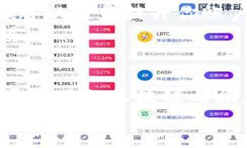    如何快速上手Tokenim：新用户必看教程  / 

 guanjianci  Tokenim, 新用户, 使用教程, 区块链  /guanjianci 

 引言：Tokenim是什么？ 
 在如今数字化迅猛发展的时代，区块链技术已经成为了金融科技、供应链管理、艺术创作等多个领域变革的动力。而Tokenim，作为一种新兴的区块链平台，旨在通过简单易用的界面和强大的功能，帮助用户在区块链世界中找到自己的位置。
 你可能会问，“Tokenim到底适合我吗？”无论你是刚刚踏入区块链世界的新手，还是已经在加密货币领域有一定了解的资深用户，Tokenim都能为你提供一个便捷的平台。接下来，我们将分步骤地为新用户提供详细的使用教程，助你快速上手。

 第一步：注册Tokenim账户 
 首先，你需要访问Tokenim的官方网站，点击“注册”按钮。这一过程相对简单，你只需提供有效的电子邮件地址，并设置一个强密码。有时候，系统可能会要求验证你的电子邮件，你需要查看邮箱并确认你的注册信息。
 在设置密码时，建议使用字母、数字和符号的组合，以提高安全性。你是否意识到，一个强密码对于保护你资产的重要性呢？记住，在区块链世界，不同于传统金融，你的账户安全完全依赖于你自己的管理。

 第二步：了解Tokenim的界面 
 完成注册后，你会进入Tokenim的主界面。这里有多个功能模块，包括资产管理、交易市场和个人资料设置等。作为新用户，建议你花些时间浏览这些模块，熟悉每个部分的功能。例如，资产管理模块将展示你当前持有的所有加密资产，而交易市场则允许你自由买卖。
 在这个阶段，你可以问自己：“我最想使用哪些功能？”是否想要投资某种特定的加密货币？或者你更倾向于了解市场动态？

 第三步：充值与提现 
 充值是使用Tokenim进行投资的第一步。你可以通过多种方式为账户充值，比如银行转账或使用信用卡。在进行充值前，请注意在官网确认所需的最小充值金额以及任何可能的手续费。
 一旦你资金到账，你可以开始进行交易。然而，不要忘了设置提现选项，以便在需要时能够迅速获得你的收益。提现的方式通常与充值类似，确保你提供的账户信息是准确无误的。

 第四步：进行交易 
 在熟悉了Tokenim的平台界面和充值流程后，就可以开始进行交易了。通常，交易过程分为寻找目标资产、下单和确认等几个步骤。要知道，市场的波动性意味着实时监控价格的变化是至关重要的。
 如果你是投资新手，不妨从模拟交易开始，让自己更好地理解市场操作。你不觉得这样更能帮助你减少风险吗？

 第五步：学习交易策略 
 在Tokenim上进行交易并不仅仅是买低卖高。成功的交易需要策略。你可以考虑研究技术分析和基本面分析，这两者都能够帮助你更好地理解市场走势。此外，学习一些成功交易者的案例，听听他们的经验和教训，会对你的交易理论大有裨益。
 有一句话说得好：“学习是提高自己的最佳投资。”你是不是也觉得，在这个快速变化的市场中，掌握更多的知识，无疑会让你的决策更有底气呢？

 第六步：社区互动与支持 
 Tokenim不仅是一个交易平台，还是一个活跃的社区。你可以在平台的论坛中与其他交易者交流分享自己的经验，同时也能获取许多有用的信息，帮助你更好地进行决策。
 如果在使用Tokenim的过程中，你遇到了技术问题或其他疑问，随时可以向平台的客服寻求帮助。记住，提问是通向知识的路径之一，“我是不是太害羞了，问问题其实并没有任何害处呢？”

 第七步：安全注意事项 
 在任何一个涉及金钱的领域，安全总是最重要的。在使用Tokenim时，确保启用双重身份验证（2FA），这个小小的额外步骤可以显著提升你账户的安全性。定期更改密码，避免使用公共Wi-Fi时进行交易等措施也不容忽视。
 “保护好自己的资产，有时就是保护好自己的未来。”选择Tokenim，你在区块链世界的旅程才刚刚开始，记得时刻保持警惕。

 总结 
 Tokenim为新用户提供的友好界面和强大功能使得它成为了值得信赖的选择。通过上述的步骤和建议，希望你能顺利的开启你的区块链之旅，并在这个充满机遇与挑战的市场中找到自己的位置。
 你准备好迎接挑战了吗？选择Tokenim，从这一步开始，你的未来将由你自己掌控！