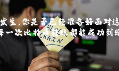 bianwei比特币转账未到账的原因分析及解决方法/bianwei  
比特币, 钱包, 转账, 区块链/guanjianci  

引言
在当今数字货币迅速崛起的时代，比特币作为最早且最知名的加密货币，吸引了大量的投资者和使用者。然而，随着越来越多的人参与到这个市场中，转账过程中的问题也开始频繁出现。尤其是当你期待着比特币转账成功到账，却发现它仍然沉寂在区块链的某个角落时，这无疑会让人感到焦虑和失落。你是不是也曾经历过这样的困扰？

比特币转账的基本原理
为了解决比特币未到账的问题，首先需要理解比特币转账是如何工作的。在比特币网络上，用户之间的交易是通过区块链技术实现的。每当你进行一次比特币转账，网络会将这笔交易信息打包到一个区块中，并通过矿工的努力将其添加到区块链上。这一过程通常需要一定的时间，具体取决于网络的繁忙程度和你设置的交易费用。
一种常见的误解是，转账一旦发出就应该立刻到账，但实际上，转账通常需要几个确认才能确保交易的有效性。确认次数越多，交易被篡改的可能性就越小。当比特币越多，网络负载越大时，转账所需的确认时间也会随之增加。

等待时间与网络繁忙程度
在某些情况下，如果比特币网络繁忙，你的转账可能会被延迟。通常情况下，网络拥堵会导致更多的人同时进行转账，这样就将交易处理的速度降低了。你一定想知道，这种情况下该怎么办吧？
首先，你可以通过区块链浏览器查看你的交易状态。如果看到你的交易正在待处理状态，这意味着交易尚未被确认。虽然等待可能会让人心急，但通常来说，大多数交易都能在一段时间内被确认。不过，若等待时间过长，那就需要考虑其他原因了。

转账费用的影响
转账费（也叫矿工费）是的比特币交易中一个非常重要的因素。如果你设置的费用太低，矿工可能会优先处理那些费用较高的交易，从而导致你的交易被延迟。你是否意识到，适当提高转账费用能够加快交易确认的速度？
许多人在进行转账时为了节省费用，都会将费用设置得非常低。然而，在网络繁忙的情况下，适当的费用能够让你的交易更容易被快速处理。因此，在发起交易之前，了解当前网络推荐的费用范围是相当有效的做法。

钱包软件的兼容性问题
另一个可能导致比特币未到账的原因是钱包软件本身的问题。有时候，一些用户可能会使用不兼容的钱包软件，导致转账信息无法正确处理。你是否了解你的钱包软件的工作原理呢？
确保你使用的是一个安全且受到认可的钱包服务供应商。同时，定期检查软件更新，以确保钱包程序能完美兼容最新的网络协议。如果你的钱包软件版本较旧，可能会影响你的交易状态更新。

交易被拒绝的情况
除了上面提到的原因，你的交易可能还会因为其他原因被拒绝，比如输入错误的比特币地址。如果你在转账中输入了错误的钱包地址，转账可能会失败，导致比特币没有到账。在这种情况下，及时检查你的转账信息是否准确是非常重要的，尤其是在输入比特币地址时，稍有不慎就可能造成无法挽回的损失。

区块链的不可逆特性
比特币交易的一个核心特性是其不可逆性。也就是说，一旦交易被确认，就无法更改或撤回。如果你发现你的比特币确实已发送并显示为“已完成”，但仍未到账，那么这个比特币是不会再回到你的账户里的。你是否曾考虑过这种风险？
因此，在发送比特币之前，请务必核对所有信息，确保对方的钱包地址正确无误，这样才能避免不必要的损失。

如何解决比特币未到账的问题
虽然遇到比特币未到账的情况会让人感到挫败，但有几种方法可以帮助你解决这个问题。首先，耐心等待。大多数情况下，交易都会在一段时间后得到确认。
其次，使用区块链浏览器追踪交易 status。通过这类工具，你可以实时查看交易状态以及确认次数。此外，你也可以联系你的钱包服务商，向他们寻求帮助。
若在网络繁忙期进行转账，你还可以通过提升手续费来加快交易确认速度。如果确认时间过长，不妨考虑联系他们的客服获取具体指导。

总结
总的来说，比特币转账未到账可能由多种因素造成，如网络阻塞、低交易费用、钱包软件问题等。理解这些问题，并采取相应措施可以有效减少此类困扰的发生。你是否已经准备好面对这些挑战，提升自己的比特币交易能力呢？
在这个充满机遇和挑战的数字货币时代，唯有保持警惕、不断学习，才能更好地掌握这项新科技所带来的财富机遇。希望以上信息能够帮助到你，让你的每一次比特币转账都能成功到账！

最后，与你分享一句话：“不畏艰难，勇往直前。”你是否也愿意将这句话铭记在心，永不放弃追逐自己的梦想呢？