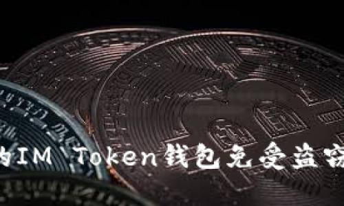 如何保护你的IM Token钱包免受盗窃：安全性指南