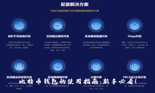 比特币钱包的使用指南：新手必看！