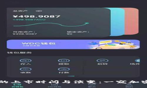 比特币钱包的上市时间与演变：一窥加密货币的生活