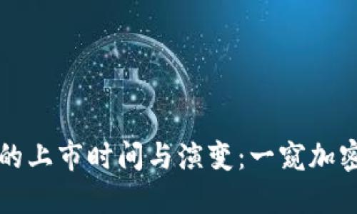比特币钱包的上市时间与演变：一窥加密货币的生活