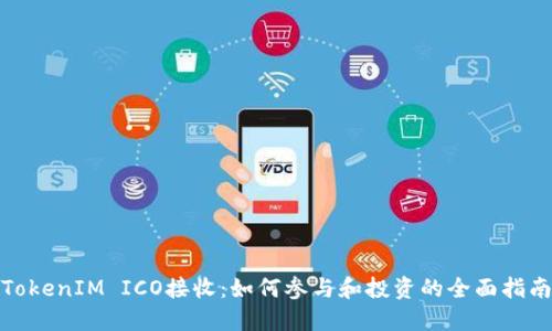 TokenIM ICO接收：如何参与和投资的全面指南