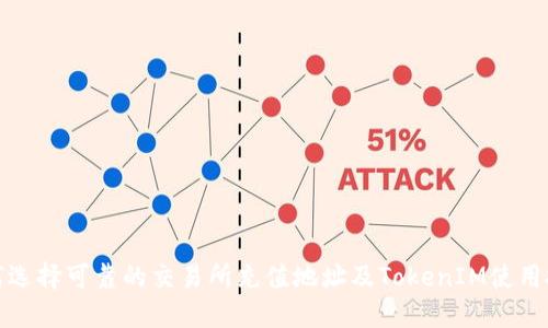 如何选择可靠的交易所充值地址及TokenIM使用技巧
