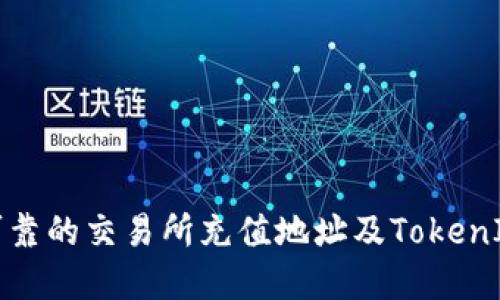 如何选择可靠的交易所充值地址及TokenIM使用技巧