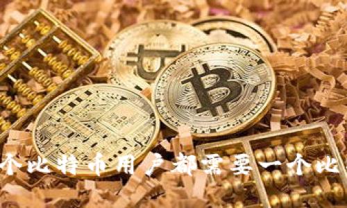 为什么每个比特币用户都需要一个比特币钱包？