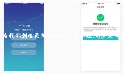   手机TokenIM：安全便捷的通讯新体验 / 
 guanjianci 手机通讯, TokenIM, 安全通讯, 移动社交 /guanjianci 

引言
在这个数字化飞速发展的时代，手机通讯已经成为我们生活中不可或缺的一部分。你是否曾经因为数据泄露而担心自己的隐私安全？抑或是在与朋友进行重要交流时，担心信息被窃取？在通讯软件层出不穷的今天，TokenIM作为一款兼具安全性与便利性的通讯应用，它如何满足我们的需求？本文将深入探讨手机TokenIM所带来的愉悦体验与其背后的技术优势。

TokenIM是什么？
TokenIM是一款专注于安全通讯的手机应用，采用了最新的加密技术，确保每一条消息、每一次通话都能在信息的安全保护下进行。与其他社交聊天工具相比，TokenIM的最大亮点在于其对用户隐私的极大重视。随时随地，你都能感受到信息传递的安全性，就像是在自己的城堡中与挚友畅聊，外界的干扰与威胁被隔绝在外。

安全性：你还在为隐私忧心吗？
许多人在使用通讯软件时，都会有一个共同的担忧：我的私密信息会不会被人窃取？TokenIM使用端到端加密技术，确保你的信息只有你和接收者能够读取。这意味着，即使是应用的服务提供商也无法访问你的聊天内容。这样的设计是否让你感到安心呢？

此外，在TokenIM的设计上，还融合了多重身份验证，必要时需要输入一次性密码，进一步提高了用户账户的安全性。试想一下，在这个信息泛滥的时代，拥有这样一款应用，无疑是一种更为安心的选择。

便捷性：沟通从未如此简单
除了安全性，TokenIM还致力于提升用户的通讯体验。无论是与家人视频通话，还是与朋友分享有趣的动态，TokenIM都能在几秒钟内完成。操作界面简洁易用，甚至可以说是“上手即用”。你是不是也想体验到如此便捷的通讯方式呢？

在这个瞬息万变的时代，快速而有效的沟通显得尤为重要。无论是在工作中的高效会议，还是在生活中的随时随地聊天，TokenIM都能帮你轻松搞定。即使遭遇网络不佳的环境，TokenIM依然能保持稳定的连接，确保信息不丢失，这对于许多需要频繁交流的用户来说，是否是一种极大的便利？

社交与社群：构建更紧密的联系
现代生活中，社交不仅仅是日常的对话，更是情感的交流与联系。TokenIM在这一领域也展现了其独特的功能，如群聊、朋友圈等。无论是与朋友分享生活中的点滴，还是参与大型群聊讨论，TokenIM让每一次的互动都显得生动有趣。你是否会因此愿意邀请更多朋友加入？

特别是对于企业用户，TokenIM的社群功能完美契合了团队协作的需求。无论是项目讨论还是日常交流，丰富的功能都能促进团队内部的信任与沟通，提高工作效率。想象一下，在一个团队中，大家都能便捷地交流想法，你是否觉得这会大大提升工作的乐趣与成效？

文化与个性：你的独特表达方式
每个人的交流方式都有所不同，而TokenIM理解这一点，提供了多种表达的选择。你可以通过表情包、语音留言、视频通话等多种形式表达自己的想法，满足不同场合的需求。你是否觉得，能够随心所欲地与朋友沟通，是一种无上的享受呢？

此外，应用内还为用户提供了丰富的主题和界面选择，使你的通讯体验更具个性化。在这样的环境中交流，是否能让你感受到更深层次的情感联结？

未来展望：TokenIM的无限可能
随着科技的进步，通讯方式也在不断演变。TokenIM作为一款前沿产品，未来还将持续更新与迭代，引入更多智能化的功能，例如AI助手、自动回复等。这样的设计不仅适应了用户的需求，更是为未来的通讯方式打开了新的大门。

想象一下，当你可以通过简单的指令，与好友分享生活中的点滴，或者通过智能助手安排会议，你是否会在内心感叹科技的进步带来的便利呢？

结语
在信息安全愈发重要的今天，手机TokenIM作为一款兼具安全性和便捷性的通讯应用，无疑为我们的生活带来了新的体验。它不仅能有效保护我们的隐私，更能为我们创造更加流畅的交流环境。无论是日常沟通，还是重要的信息传递，TokenIM都希望能成为你最值得信赖的伙伴。

总而言之，如果你正在寻找一款安全、便捷且富有个性化的通讯工具，TokenIM无疑是你的最佳选择。你还在等什么呢？立即下载体验吧！

以上便是关于手机TokenIM的一份全面介绍，希望能帮助你更深入地了解这款通讯应用的独特之处。