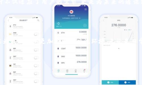   手机TokenIM：安全便捷的通讯新体验 / 
 guanjianci 手机通讯, TokenIM, 安全通讯, 移动社交 /guanjianci 

引言
在这个数字化飞速发展的时代，手机通讯已经成为我们生活中不可或缺的一部分。你是否曾经因为数据泄露而担心自己的隐私安全？抑或是在与朋友进行重要交流时，担心信息被窃取？在通讯软件层出不穷的今天，TokenIM作为一款兼具安全性与便利性的通讯应用，它如何满足我们的需求？本文将深入探讨手机TokenIM所带来的愉悦体验与其背后的技术优势。

TokenIM是什么？
TokenIM是一款专注于安全通讯的手机应用，采用了最新的加密技术，确保每一条消息、每一次通话都能在信息的安全保护下进行。与其他社交聊天工具相比，TokenIM的最大亮点在于其对用户隐私的极大重视。随时随地，你都能感受到信息传递的安全性，就像是在自己的城堡中与挚友畅聊，外界的干扰与威胁被隔绝在外。

安全性：你还在为隐私忧心吗？
许多人在使用通讯软件时，都会有一个共同的担忧：我的私密信息会不会被人窃取？TokenIM使用端到端加密技术，确保你的信息只有你和接收者能够读取。这意味着，即使是应用的服务提供商也无法访问你的聊天内容。这样的设计是否让你感到安心呢？

此外，在TokenIM的设计上，还融合了多重身份验证，必要时需要输入一次性密码，进一步提高了用户账户的安全性。试想一下，在这个信息泛滥的时代，拥有这样一款应用，无疑是一种更为安心的选择。

便捷性：沟通从未如此简单
除了安全性，TokenIM还致力于提升用户的通讯体验。无论是与家人视频通话，还是与朋友分享有趣的动态，TokenIM都能在几秒钟内完成。操作界面简洁易用，甚至可以说是“上手即用”。你是不是也想体验到如此便捷的通讯方式呢？

在这个瞬息万变的时代，快速而有效的沟通显得尤为重要。无论是在工作中的高效会议，还是在生活中的随时随地聊天，TokenIM都能帮你轻松搞定。即使遭遇网络不佳的环境，TokenIM依然能保持稳定的连接，确保信息不丢失，这对于许多需要频繁交流的用户来说，是否是一种极大的便利？

社交与社群：构建更紧密的联系
现代生活中，社交不仅仅是日常的对话，更是情感的交流与联系。TokenIM在这一领域也展现了其独特的功能，如群聊、朋友圈等。无论是与朋友分享生活中的点滴，还是参与大型群聊讨论，TokenIM让每一次的互动都显得生动有趣。你是否会因此愿意邀请更多朋友加入？

特别是对于企业用户，TokenIM的社群功能完美契合了团队协作的需求。无论是项目讨论还是日常交流，丰富的功能都能促进团队内部的信任与沟通，提高工作效率。想象一下，在一个团队中，大家都能便捷地交流想法，你是否觉得这会大大提升工作的乐趣与成效？

文化与个性：你的独特表达方式
每个人的交流方式都有所不同，而TokenIM理解这一点，提供了多种表达的选择。你可以通过表情包、语音留言、视频通话等多种形式表达自己的想法，满足不同场合的需求。你是否觉得，能够随心所欲地与朋友沟通，是一种无上的享受呢？

此外，应用内还为用户提供了丰富的主题和界面选择，使你的通讯体验更具个性化。在这样的环境中交流，是否能让你感受到更深层次的情感联结？

未来展望：TokenIM的无限可能
随着科技的进步，通讯方式也在不断演变。TokenIM作为一款前沿产品，未来还将持续更新与迭代，引入更多智能化的功能，例如AI助手、自动回复等。这样的设计不仅适应了用户的需求，更是为未来的通讯方式打开了新的大门。

想象一下，当你可以通过简单的指令，与好友分享生活中的点滴，或者通过智能助手安排会议，你是否会在内心感叹科技的进步带来的便利呢？

结语
在信息安全愈发重要的今天，手机TokenIM作为一款兼具安全性和便捷性的通讯应用，无疑为我们的生活带来了新的体验。它不仅能有效保护我们的隐私，更能为我们创造更加流畅的交流环境。无论是日常沟通，还是重要的信息传递，TokenIM都希望能成为你最值得信赖的伙伴。

总而言之，如果你正在寻找一款安全、便捷且富有个性化的通讯工具，TokenIM无疑是你的最佳选择。你还在等什么呢？立即下载体验吧！

以上便是关于手机TokenIM的一份全面介绍，希望能帮助你更深入地了解这款通讯应用的独特之处。