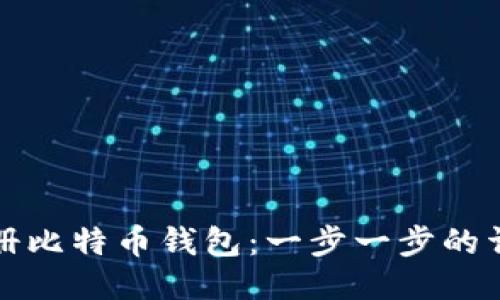 如何注册比特币钱包：一步一步的详细指南