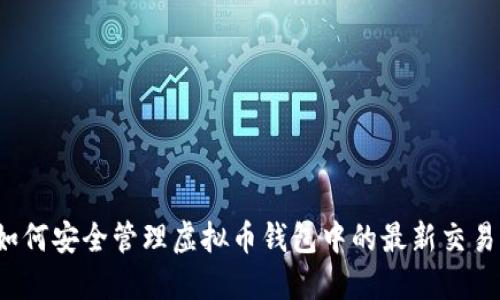如何安全管理虚拟币钱包中的最新交易？