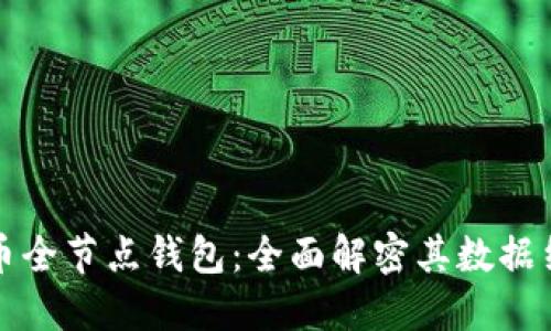 深入了解比特币全节点钱包：全面解密其数据结构与运作原理