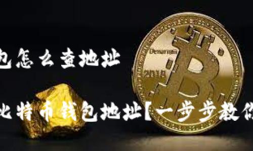 比特币钱包怎么查地址

如何查找比特币钱包地址？一步步教你轻松搞定
