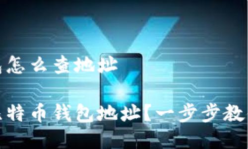 比特币钱包怎么查地址

如何查找比特币钱包地址？一步步教你轻松搞定