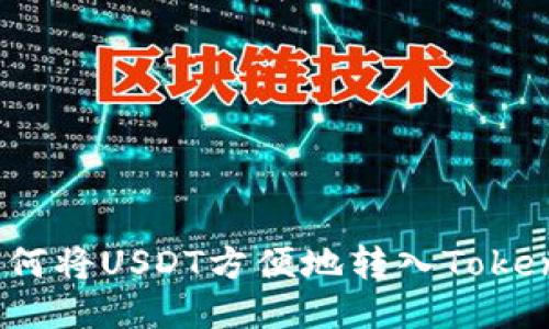: 如何将USDT方便地转入Tokenim？