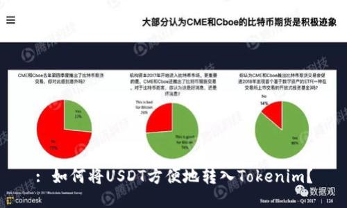 : 如何将USDT方便地转入Tokenim？