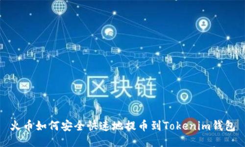 火币如何安全快速地提币到Tokenim钱包