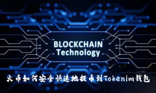 火币如何安全快速地提币到Tokenim钱包