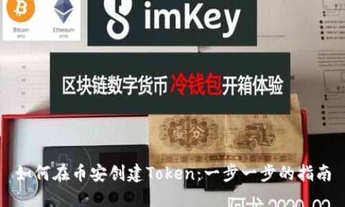 如何在币安创建Token：一步一步的指南