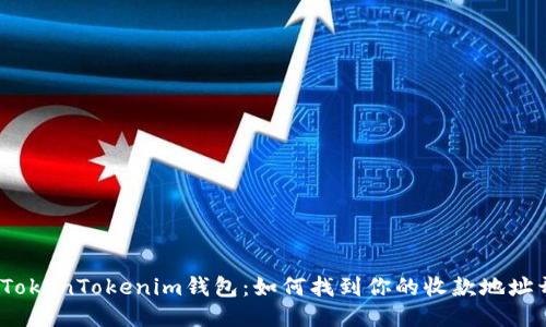 探索TokenTokenim钱包：如何找到你的收款地址开头？