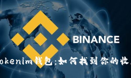 探索TokenTokenim钱包：如何找到你的收款地址开头？