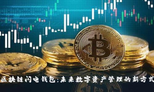 区块链闪电钱包：未来数字资产管理的新方式