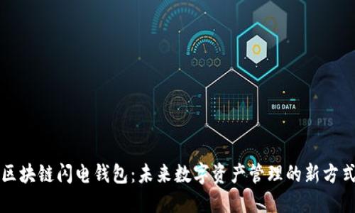 区块链闪电钱包：未来数字资产管理的新方式