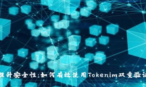 提升安全性：如何有效使用Tokenim双重验证