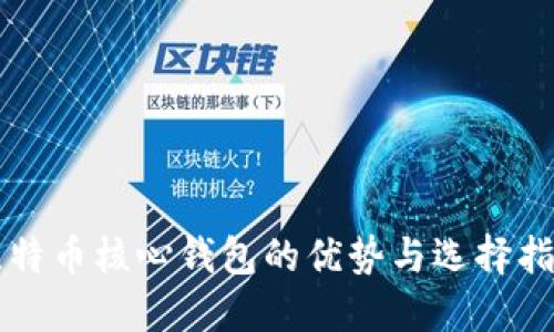 比特币核心钱包的优势与选择指南