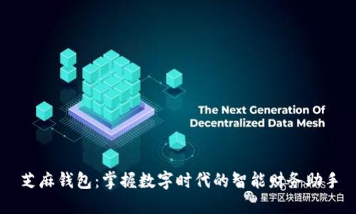 芝麻钱包：掌握数字时代的智能财务助手