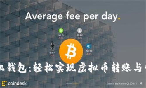 手机钱包：轻松实现虚拟币转账与管理
