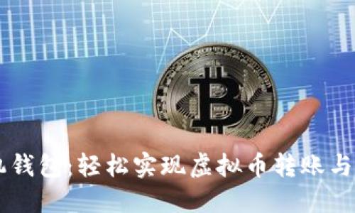 手机钱包：轻松实现虚拟币转账与管理