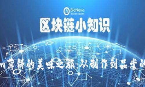 探索Tokenim薄饼的美味之旅：从制作到品尝的全方位解析