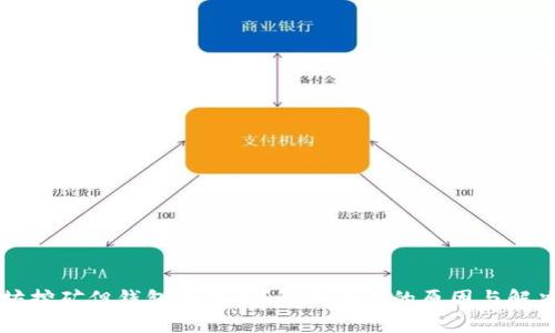 以太坊挖矿但钱包没有币？解析背后的原因与解决方案