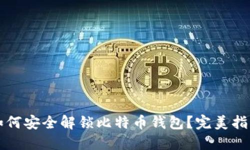 如何安全解锁比特币钱包？完美指南