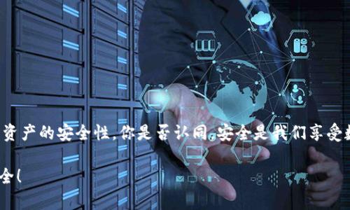    如何有效防范TokenTokenIM钱包资金被盗的方法  / 
 guanjianci  TokenTokenIM, 钱包安全, 资金被盗, 防范措施  /guanjianci 

 引言 
 在数字货币日益普及的今天，钱包安全的重要性愈发凸显。对于使用TokenTokenIM钱包的用户而言，保护资金安全不仅仅是一个技术问题，更是个体财务安全和稳定生活的一部分。然而，随着网络犯罪活动的频繁，资金被盗的事件时有发生，你是不是也在担心自己的资产安全？本文将深入探讨TokenTokenIM钱包的安全性以及如何有效防范资金被盗的各种策略和方法。 

 TokenTokenIM钱包：一个概述 
 TokenTokenIM钱包是一款流行的数字货币钱包，因其用户友好界面和多种功能而受到许多投资者的青睐。它支持多种加密货币，并且因其高效的交易处理能力而受到用户的推崇。但同样，由于其广泛的使用，TokenTokenIM钱包也成为了黑客的目标。在数字货币的世界里，安全问题始终是一个潜在危险，你是否意识到使用钱包而没有采取必要的安全措施，可能会导致一切积蓄瞬间付之东流？ 

 了解资金被盗的常见原因 
 在投资数字货币的过程中，了解资金被盗的常见原因无疑是第一步。黑客通常采取以下几种方式进行攻击： 
ul
    listrong钓鱼攻击：/strong 一种常见的攻击形式，黑客假冒TokenTokenIM的官方渠道，诱使用户输入他们的私钥或者密码。/li
    listrong恶意软件：/strong 黑客可能通过伪装的软件下载恶意软件，一旦用户下载，黑客便可以控制用户的设备并盗取资金。/li
    listrong社交工程攻击：/strong 黑客通过各种手段获取用户的信任，进而获取用户的敏感信息。/li
    listrong不安全的网络连接：/strong 通过公共无线网络进行交易的时候，黑客可能会通过网络拦截用户的信息。你是否考虑过在公共场所连接网络时，可能面临的安全风险？/li
/ul

 提升TokenTokenIM钱包安全性的实用技巧 
 在了解了资金被盗的常见原因后，我们应该采取积极的措施来提升Wallet的安全性。以下是一些实用的建议： 

h4 1. 使用强密码 /h4
 在创建TokenTokenIM钱包时，选择一个复杂且独特的密码至关重要。建议使用包含字母、数字和特殊字符的组合。你有没有想过，如果你选择了简单的密码，那些有经验的黑客会在瞬间破解它？ 

h4 2. 启用双重身份验证 /h4
 启用双重身份验证（2FA）是增加钱包安全性的有效方法。即使黑客获取了你的密码，没有第二步验证，也很难轻易进入你的账户。使用手机应用生成一时性代码，将进一步增强你的账户安全。 

h4 3. 随时更新软件 /h4
 确保你的TokenTokenIM钱包软件始终处于最新版本。开发者通常会定期发布安全升级，以修复已知的漏洞。你有多久没有检查钱包的更新了？ 

h4 4. 不在公共网络中交易 /h4
 公共Wi-Fi连接充满了安全隐患。在进行任何财务交易时，最好使用安全的私人网络。即使是最小的细节，例如在公共场所操作钱包，也可能导致重大的损失。 

h4 5. 备份你的钱包 /h4
 定期备份钱包是保护资产的另一个重要措施。将备份文件保存在安全的地方，确保可以在必要时恢复你的资金。是否想过，如果你的设备意外损坏而没有备份，将会面临怎样的损失？ 

 如何在资金被盗后应对 
 如果不幸发生资金被盗，首先要保持冷静，立即采取行动。你可以采取以下措施来减少损失： 
ul
    listrong立即冻结账户：/strong 如果发现账户被盗，第一时间冻结资产，防止更大损失。/li
    listrong报告交易所：/strong 向TokenTokenIM官方及有关的交易所报告此事件，寻求帮助。/li
    listrong追踪交易：/strong 通过区块链浏览器追踪被盗资金的去向，了解其流动情况。/li
    listrong报警：/strong 对于大额资金被盗，应及时报警，以尽可能多的方式寻求帮助。/li
/ul

 总结 
 TokenTokenIM钱包无疑为我们提供了便捷的数字货币管理方式，但同时也带来了钱包安全的问题。通过了解资金被盗的原因以及实施有效的防范措施，我们可以极大地提升资产的安全性。你是否认同，安全是我们享受数字货币投资乐趣的基石？不断更新自己的安全知识，保持警惕，可以让你更安全地在这个数字货币的世界中航行。 

 保护你的资产，从现在开始。安全永远是投资的第一要素，永远不要因一时的麻痹而造成长久的损失。希望以上建议能够帮助你在TokenTokenIM钱包的使用中，保持资金的安全！ 