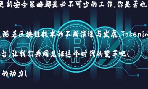   如何轻松接入第三方链，实现Tokenim的无限可能 / 

 guanjianci Tokenim, 第三方链, 区块链集成, 数字资产 /guanjianci 

引言
在数字资产和区块链技术飞速发展的今天，各类区块链项目如雨后春笋般涌现。而作为其中的佼佼者，Tokenim不仅仅是一个数字资产管理工具，更是连接多条链路的桥梁。那么，你是否曾想过如何将Tokenim接入第三方链？这样做的意义何在？接下来的内容将带你深入探索这一话题，让我们一起揭开Tokenim与第三方链接入的神秘面纱。

Tokenim的优势
首先，我们来看看Tokenim的整体功能。Tokenim作为一款创新的数字资产平台，其核心价值在于提供一个安全、高效、便捷的资产管理方式。无论你是常规用户还是开发者，Tokenim都能满足不同需求。想象一下，有一个平台可以帮助你轻松管理各种数字资产，进行投资、交易，实现资源的最大化利用，这难道不是每个数字资产持有者的梦想吗？

那么，Tokenim有哪些具体的优势呢？
ul
  listrong多链支持：/strongTokenim引入了多条公链，用户无需担心资产孤岛问题，可以在不同链之间自由转移资产。/li
  listrong安全性高：/strong采用尖端加密技术，确保用户的资产安全无忧，正如古人所言：“宁可信其有，不可信其无。”/li
  listrong用户友好：/strong简洁直观的界面让用户可以轻松上手，符合现代人的使用习惯。/li
  listrong技术支持：/strongTokenim的团队拥有丰富的经验，对于第三方链接入的问题，他们总是能够提出高效的解决方案。/li
/ul

第三方链的定义及潜力
在开始讨论Tokenim如何接入第三方链之前，我们有必要先了解一下什么是第三方链。通俗来说，第三方链是指那些非主流或较小的区块链网络，而这些网络往往有自己的特色与优势，比如低交易费用、较快的交易速度、特定领域的应用场景等。

值得一提的是，接入第三方链的潜力巨大。这些链可能为Tokenim用户带来更多的选择和灵活性，让资产管理变得多元化。所以，你是否也被这些可能性所吸引呢？接入第三方链不仅能让Tokenim的用户体验得到提升，还能为开发者提供更多创新的空间。

Tokenim如何接入第三方链？
接入第三方链看似复杂，但Tokenim团队已经为这个过程设计了清晰的流程。接下来，我们将逐步分析这一过程，包括技术实现、用户体验以及如何保障安全性。

h4步骤一：选择目标链/h4
首先，你需要明确接入的第三方链。目前已经有很多优秀的区块链技术，例如Ethereum、EOS、Polkadot等等，也有一些小型但极具潜力的链。在选择目标链时，可以考虑其生态系统的发展、社区支持以及技术的成熟度等因素。毕竟，选择一个合适的区块链，就像选择合作伙伴一样，至关重要。

h4步骤二：技术集成/h4
一旦确定了目标链，接下来就是技术的集成。这个过程中，开发者需要实现Tokenim与目标链之间的交互。通常来说，会通过API接口进行调用，确保数据传输的准确性与安全性。在这一环节，Tokenim团队会充分利用自己的技术资源，最大程度地降低接入的复杂性和风险。你难道不想知道在这一过程中会遇到哪些挑战吗？

h4步骤三：用户体验的/h4
接入完成后，如何保证用户的体验也是非常重要的一环。这方面，Tokenim会着重考虑多种因素，包括界面的简洁性、交易的便捷性以及信息的透明度。毕竟，用户的满意是衡量一个平台成功的最直接标准。想象一下，如果这个接入的过程让用户感觉如同在漫漫长路中徘徊，岂不是让他们失去了耐心？

h4步骤四：安全性保障/h4
最后，接入之后，Tokenim还需要时刻关注安全性的问题。这不仅仅是对用户资产的保护，更是对整个生态系统的维护。不断进行安全审计、修复漏洞、更新安全策略都是必不可少的工作。你是否也意识到，安全是所有区块链项目成功的基石？

总结与未来
在本文中，我们对Tokenim接入第三方链的过程进行了详细分析。这不仅仅是一个技术架构的问题，更关乎用户体验、资源整合和市场竞争力。在未来，随着区块链技术的不断演进与发展，Tokenim将会有更多的创新与突破。

最终，你是否也想参与到这一轮区块链的浪潮中，成为其中的一份子？无论是作为用户、开发者还是投资者，Tokenim都为你提供了一个无限可能的舞台。让我们共同见证这个时代的变革吧！

如果你对Tokenim及其接入第三方链的未来发展还有疑问，或者希望深入探讨这些技术细节，请随时与我们联系。你的一句话可能就是推动我们前行的动力！