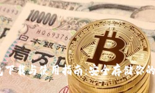 USDT钱包下载与使用指南：安全存储你的数字资产